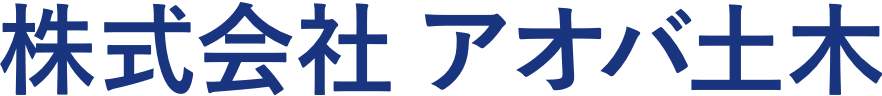 株式会社 アオバ土木